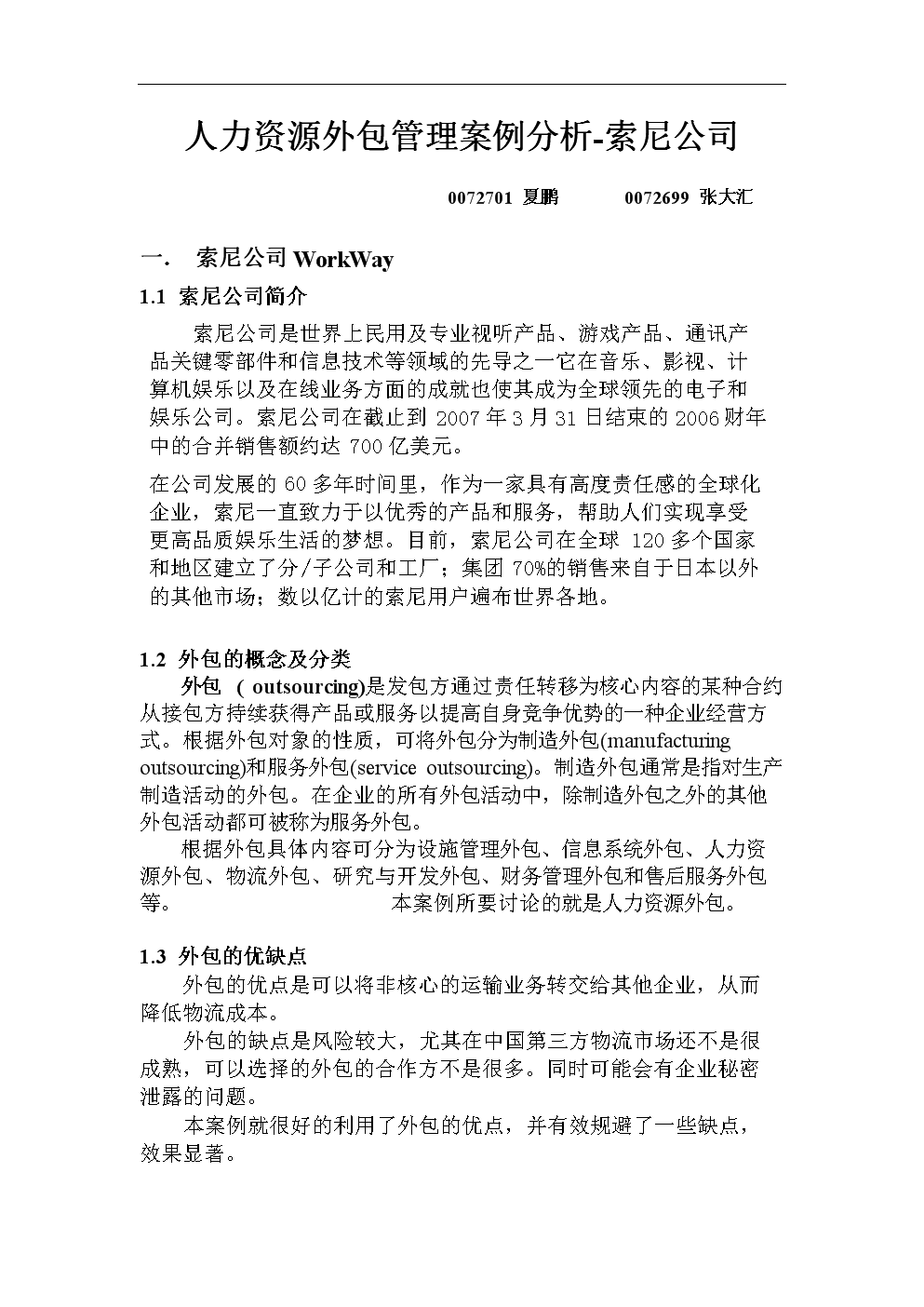 人力资源外包管理案例分析.doc