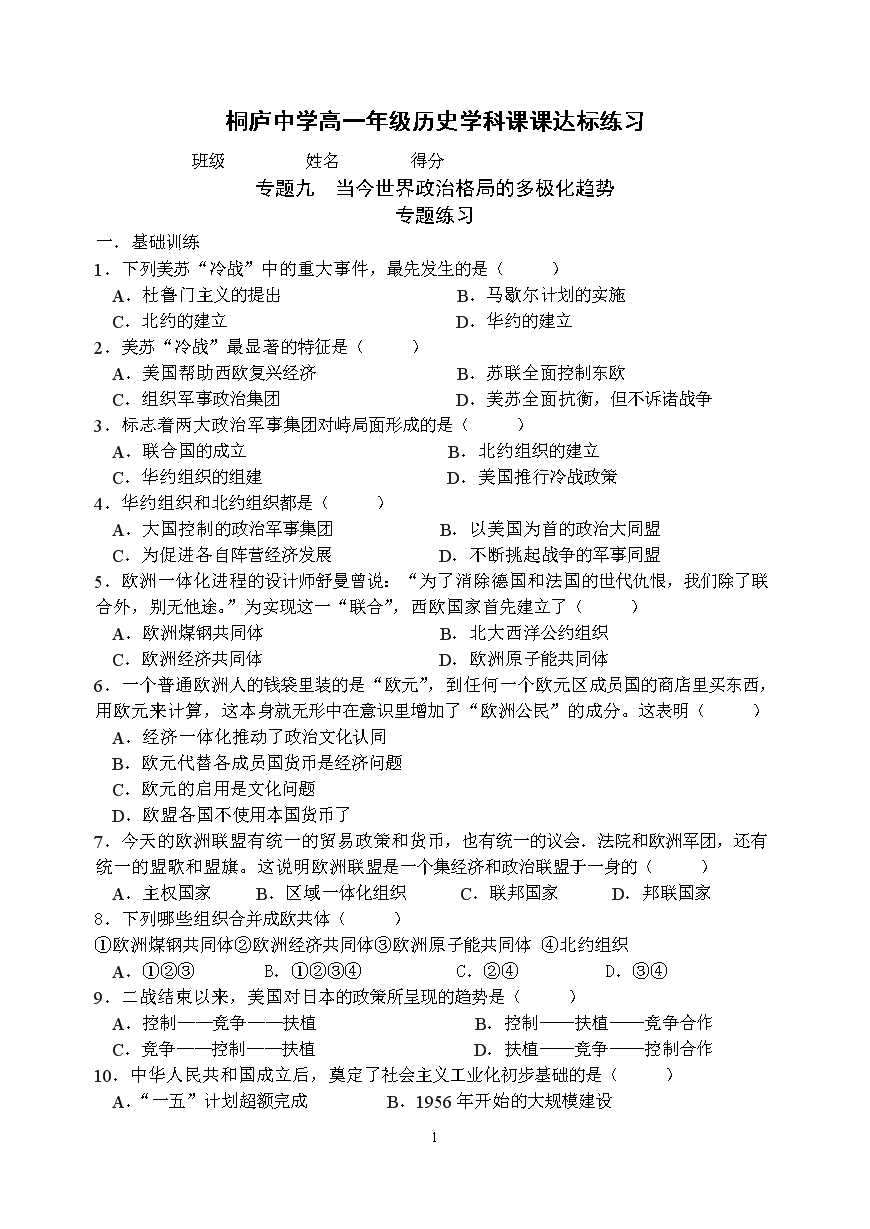 专题九 当今世界政治格局的多极化趋势2.doc