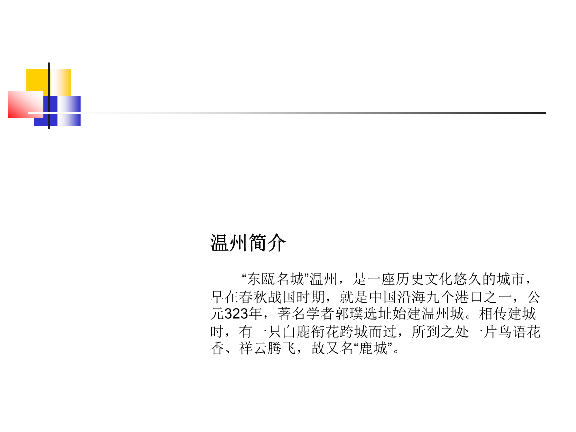 《介绍家乡——温州.ppt》