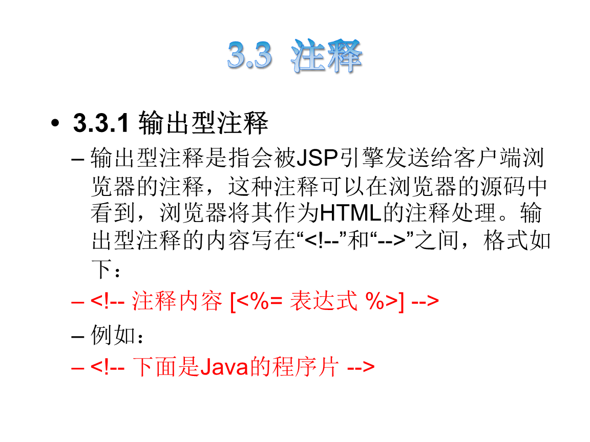 JSP课程04单元 注释+jsp指令.ppt 全文免费在线