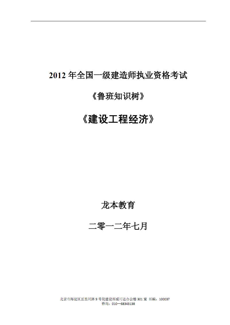 鲁班知识树-2012一建建设工程经济.pdf 全文免