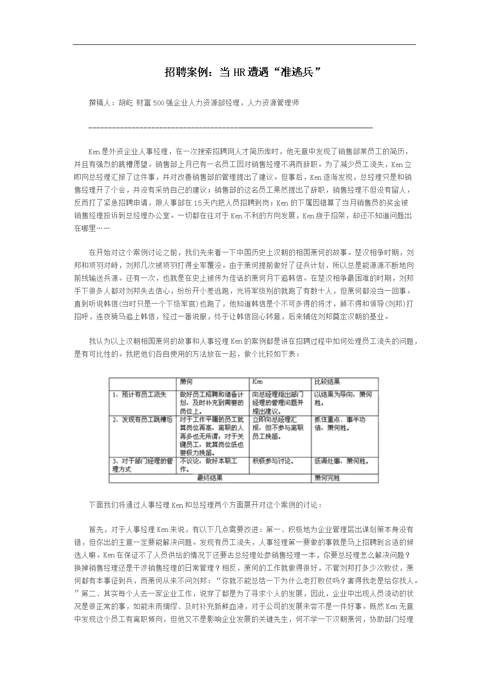 招聘案例:当HR遭遇准逃兵.doc