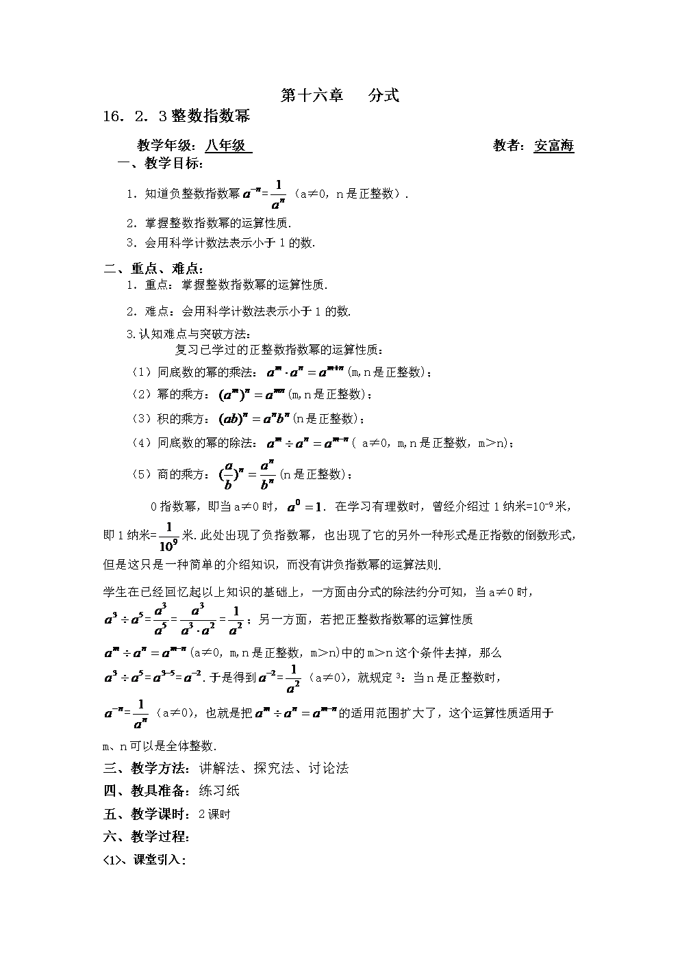 16.2.3整数指数幂.doc