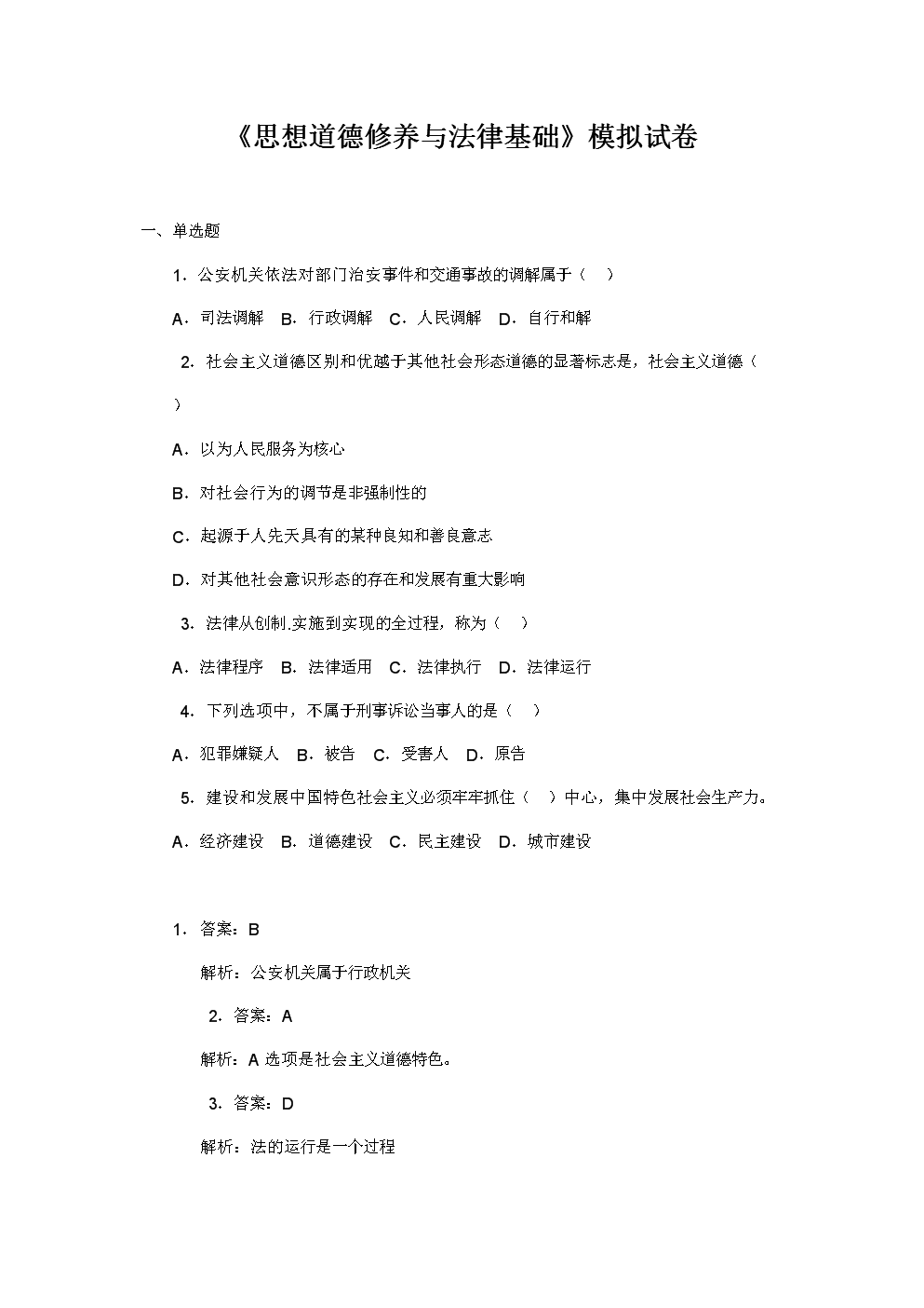 《思想道德修养与法律基础》模拟试卷及答案.