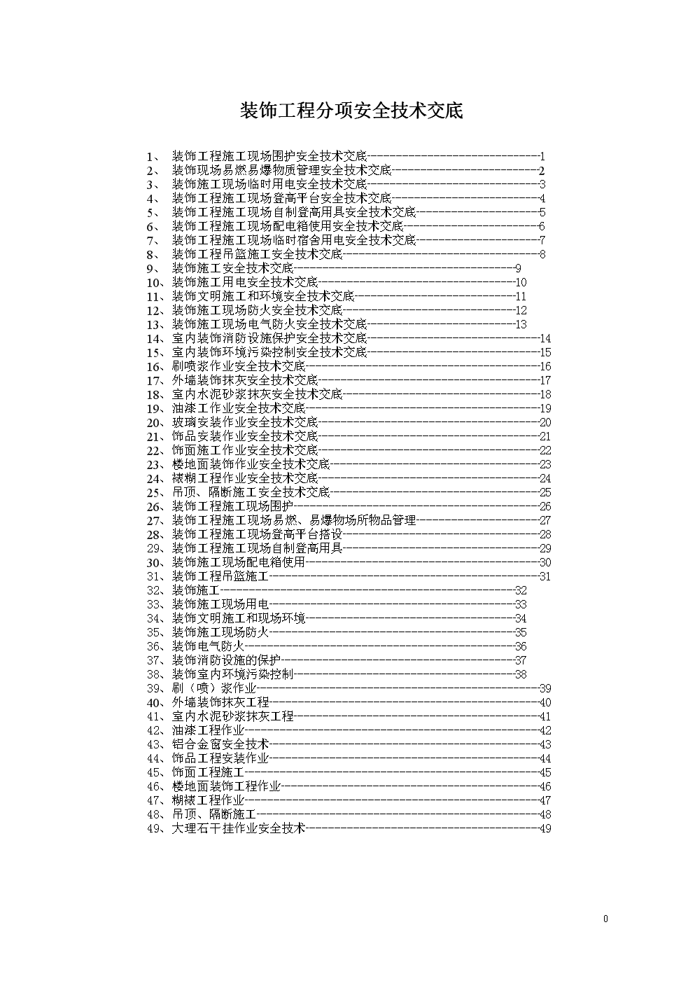 装饰工程部分安全技术交底成品.doc-建筑施工