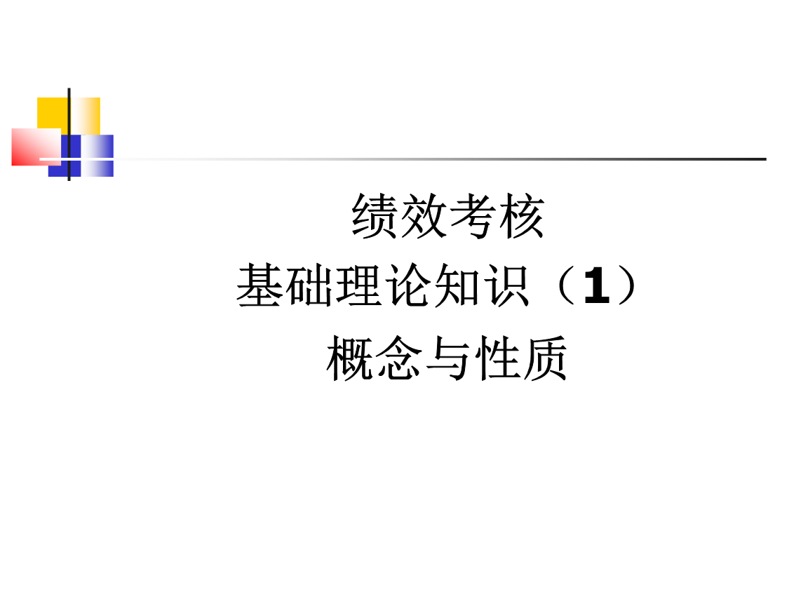 绩效考核理论知识1概念与性质.ppt