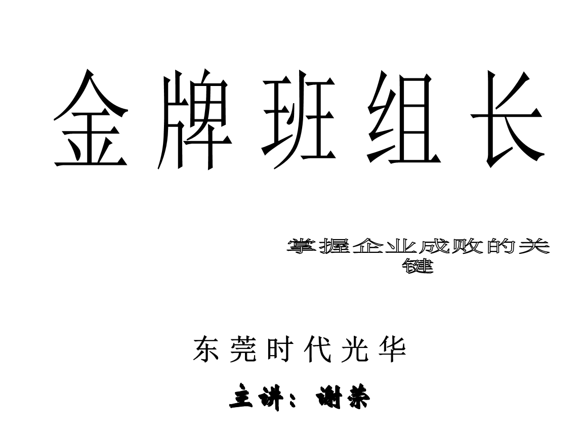 金牌班组长管理技能及素质提升培训(135页时代