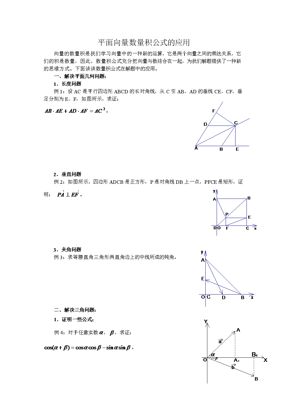 (重点)平面向量数量积公式的应用.doc