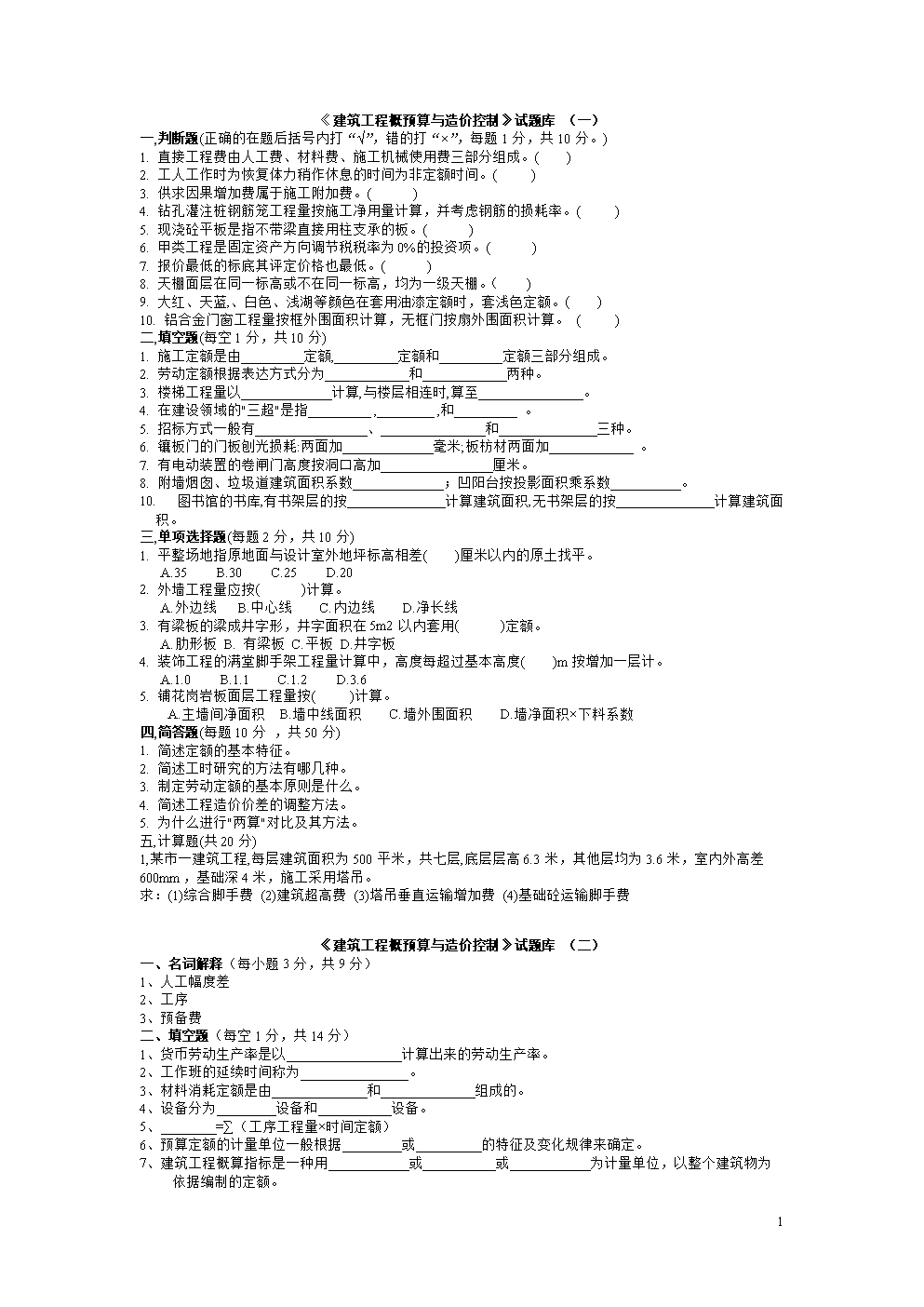 建筑工程概预算试题.doc
