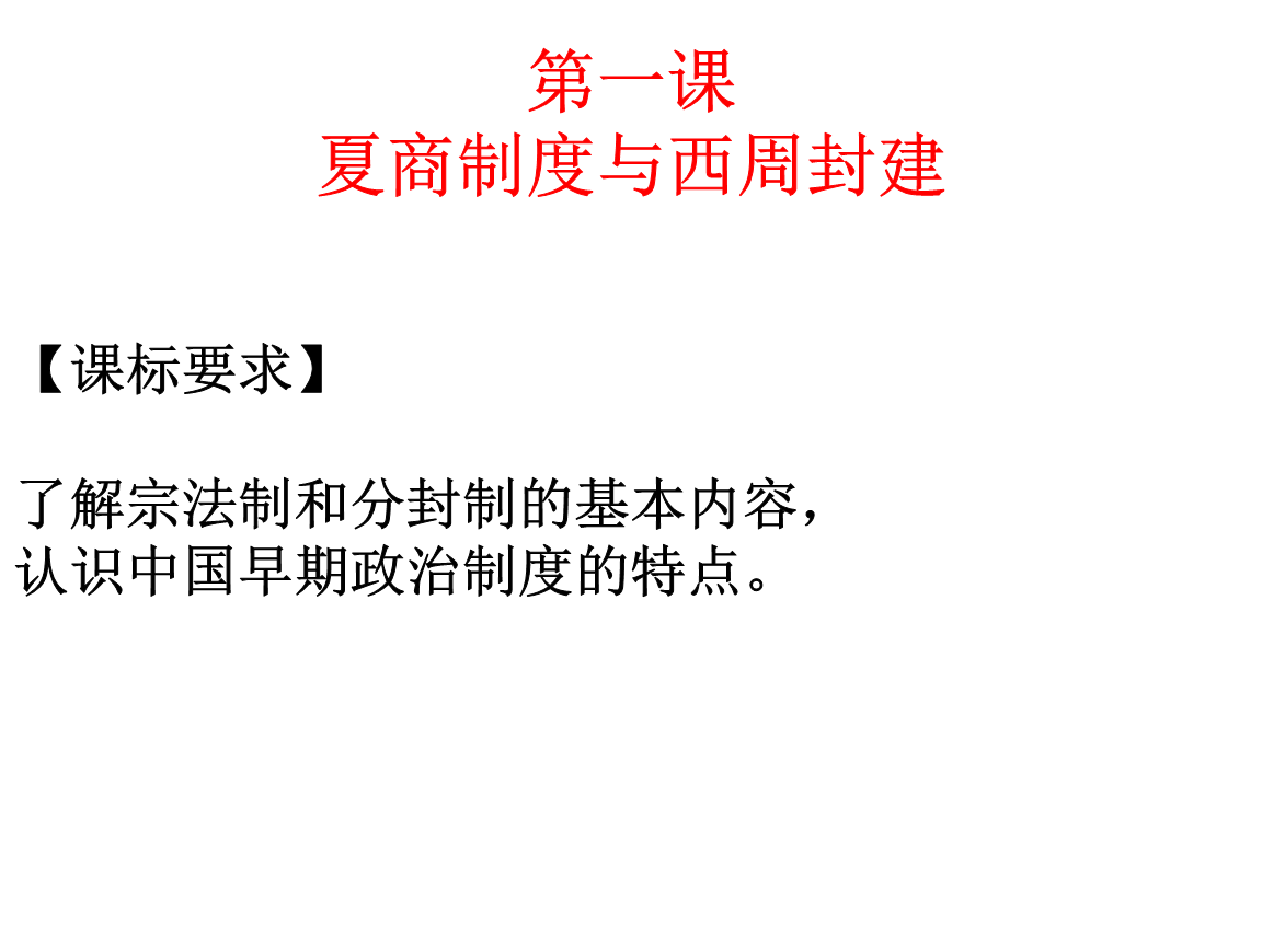 第1课 夏商制度与西周封建.ppt