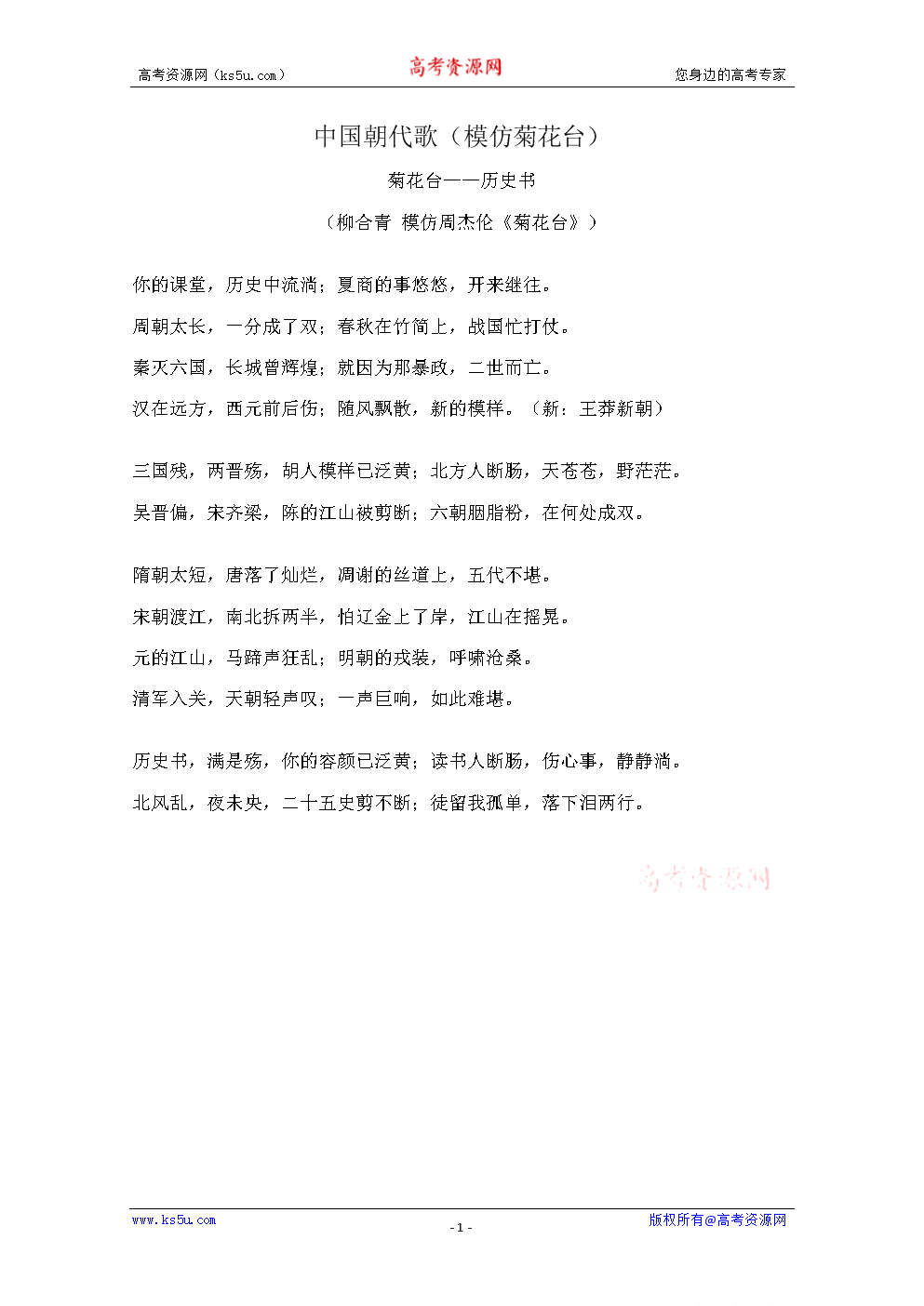 中国朝代歌(模仿菊花台).doc-高考-在线文档投