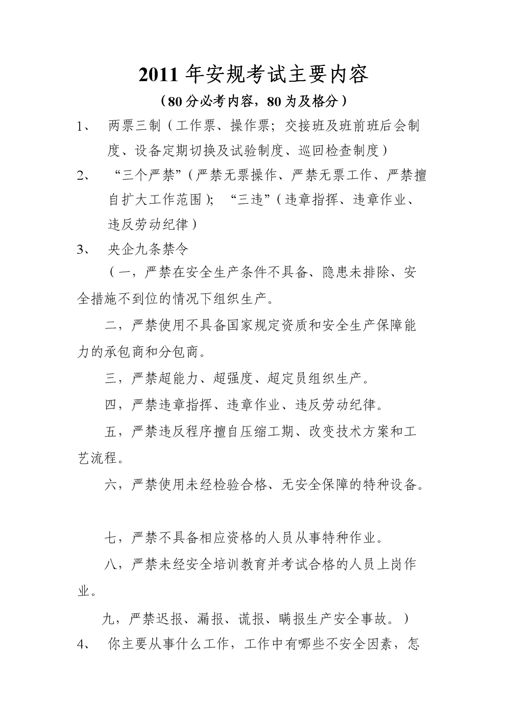 2011年安规考试主要内容.doc