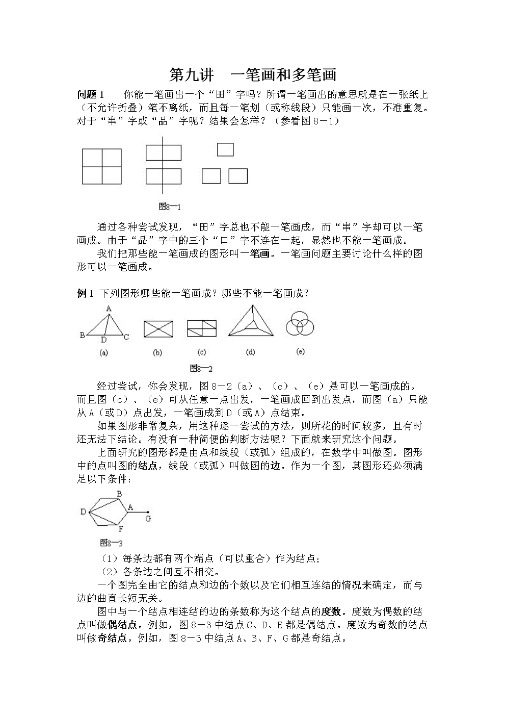 9.一笔画和多笔画.doc