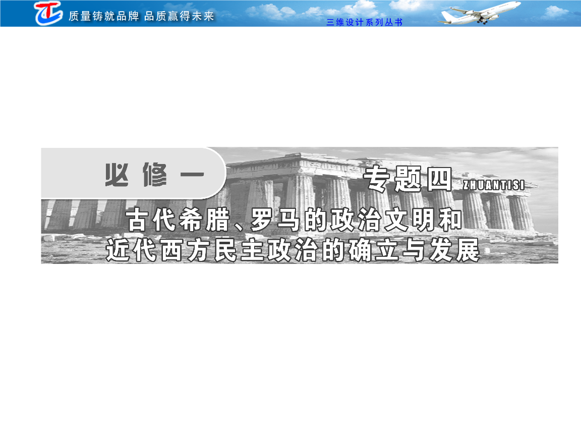 必修一 专题四 第八讲 民主政治的摇篮和罗马人