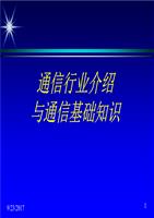 通信行业与基础知识介绍.ppt