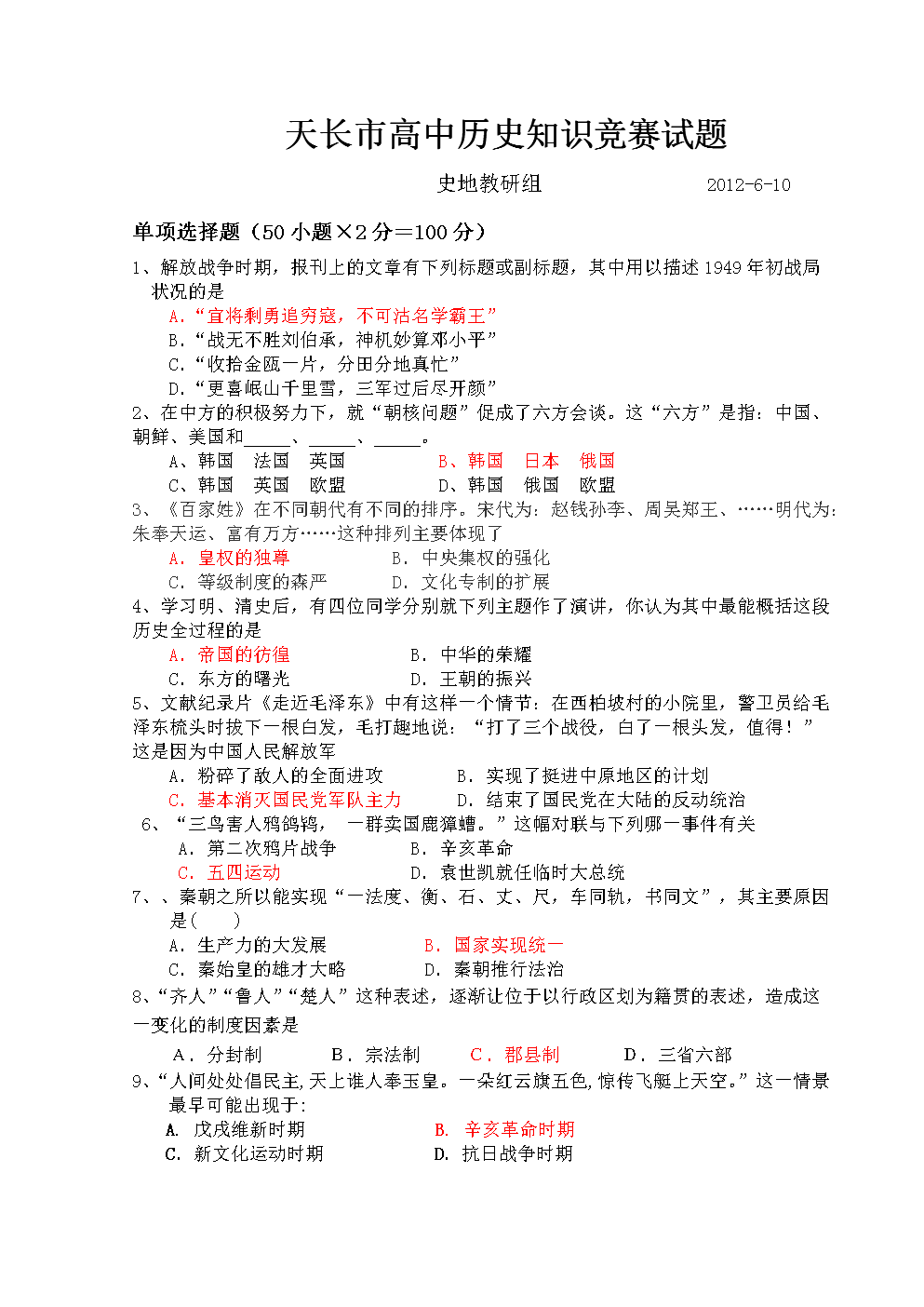 高中历史知识竞赛题2012-6-10.doc 全文免费在