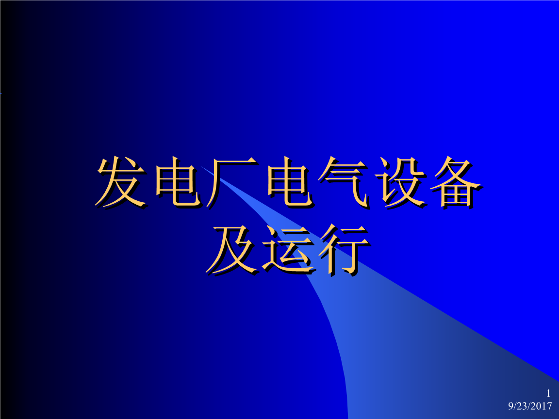 石河电站电气设备与运行讲义.ppt