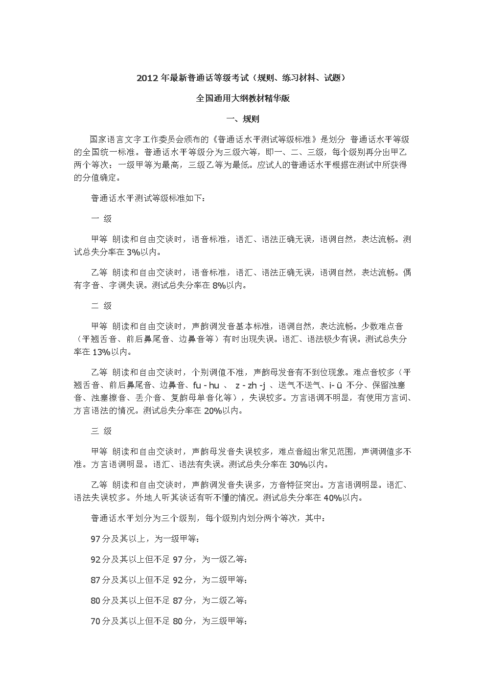 2012年最新普通话等级考试(规则、练习材料、