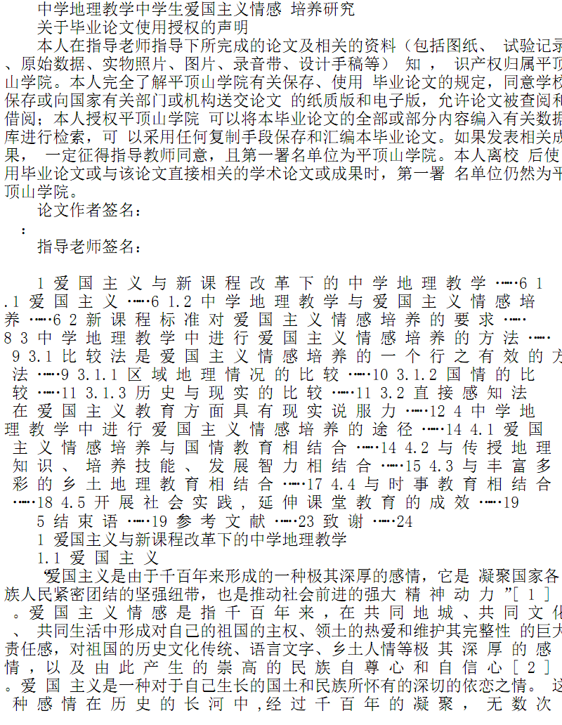 毕业论文参考中学地理教学中学生爱国主义情感