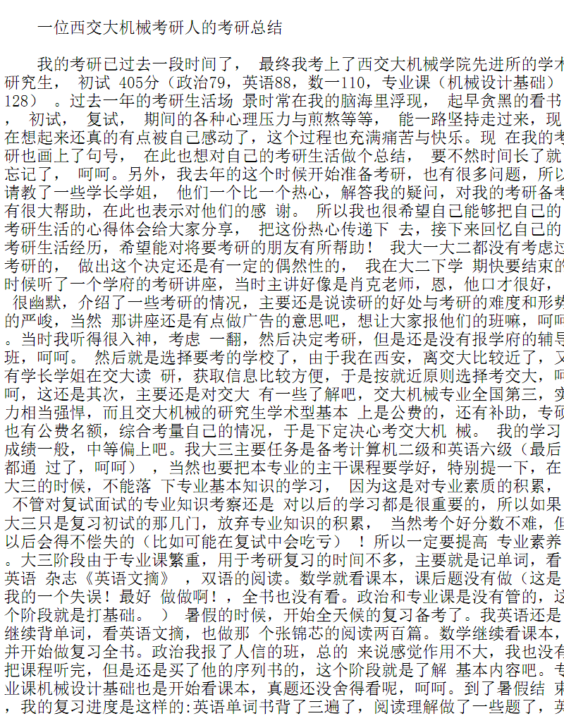 考研经验一位西交大机械考研人的考研总结.pd