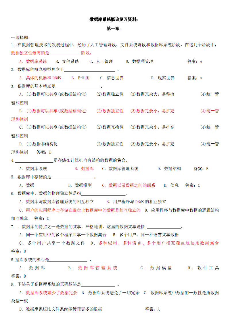 《数据库系统概论》各章复习试题及答案.pdf