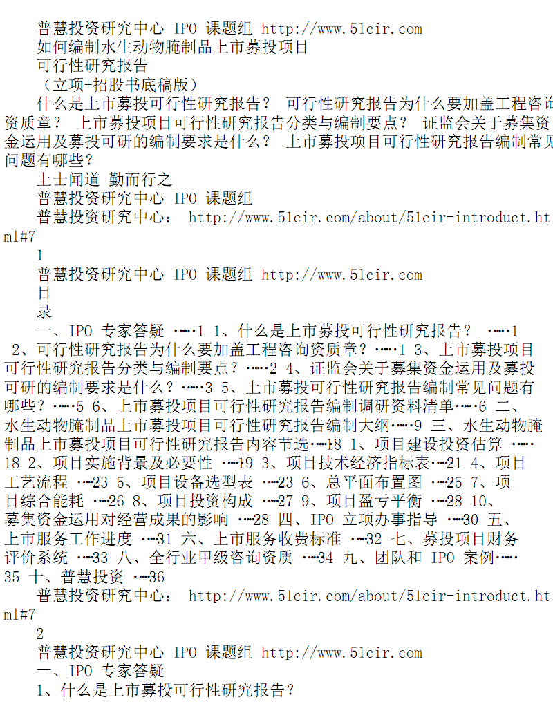 水生动物腌制品上市募投项目可行性研究报告(