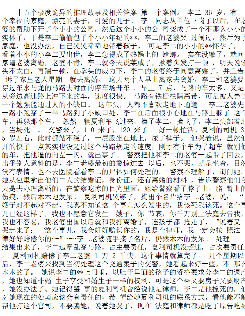 十五个极度诡异的推理故事及相关答案.pdf-益智