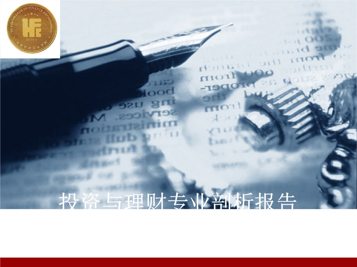 最新投资与理财专业剖析.ppt
