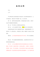 选秀合同线下活动模特合作协议.doc