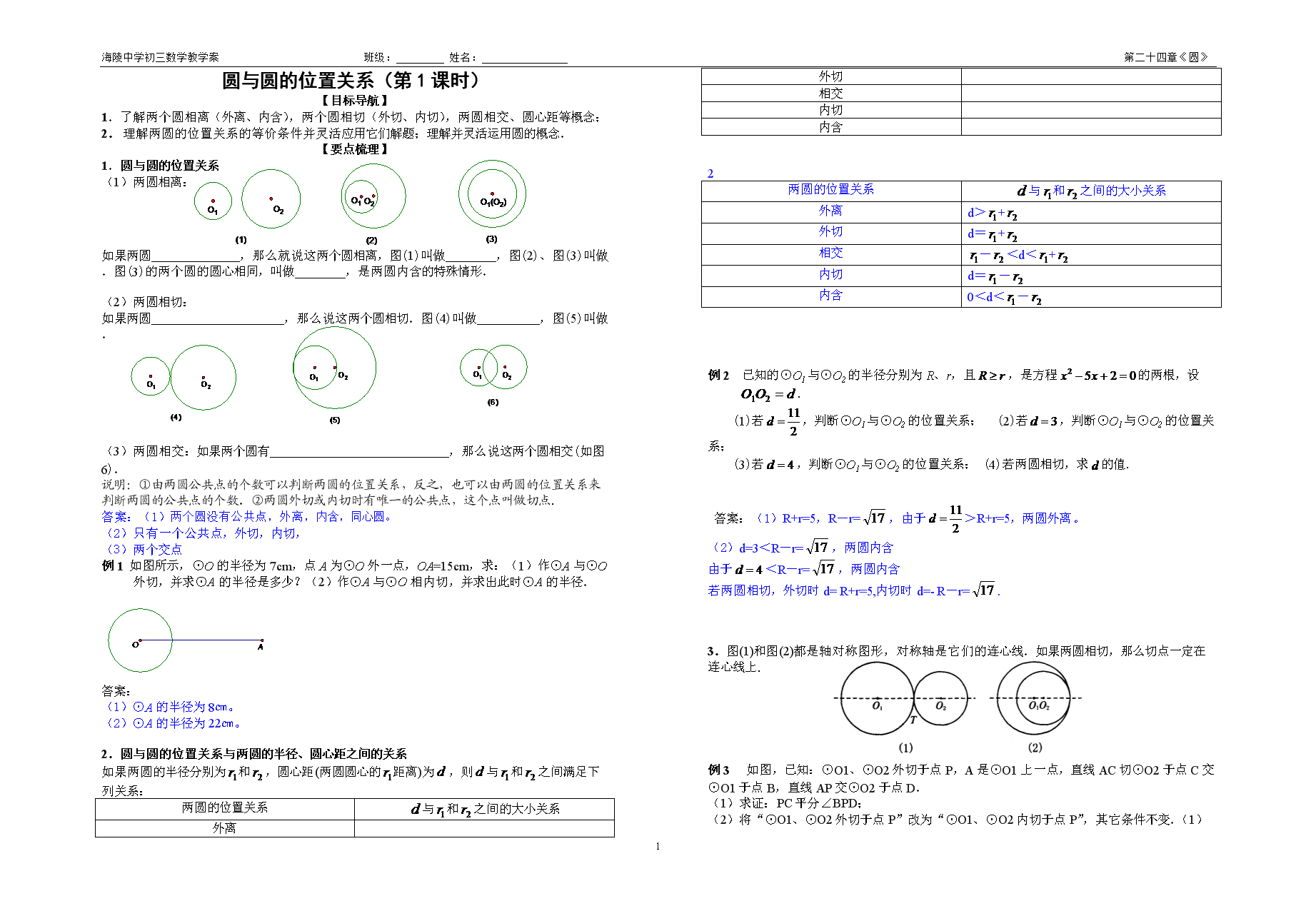 364.圆与圆的位置关系教学案(周海燕)完成.doc