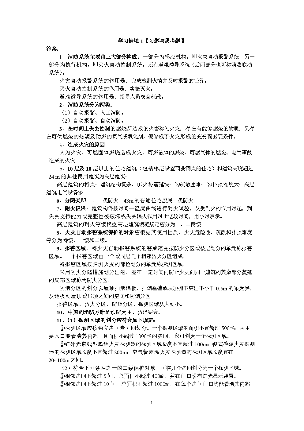 建筑电气消防工程[孙景芝][习题解答].doc