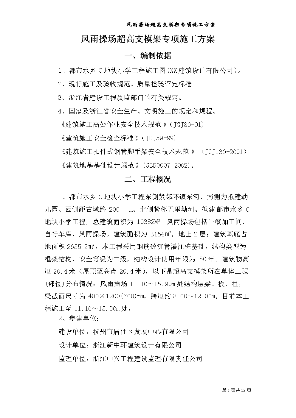 小学风雨操场超高支模架专项施工方案.doc