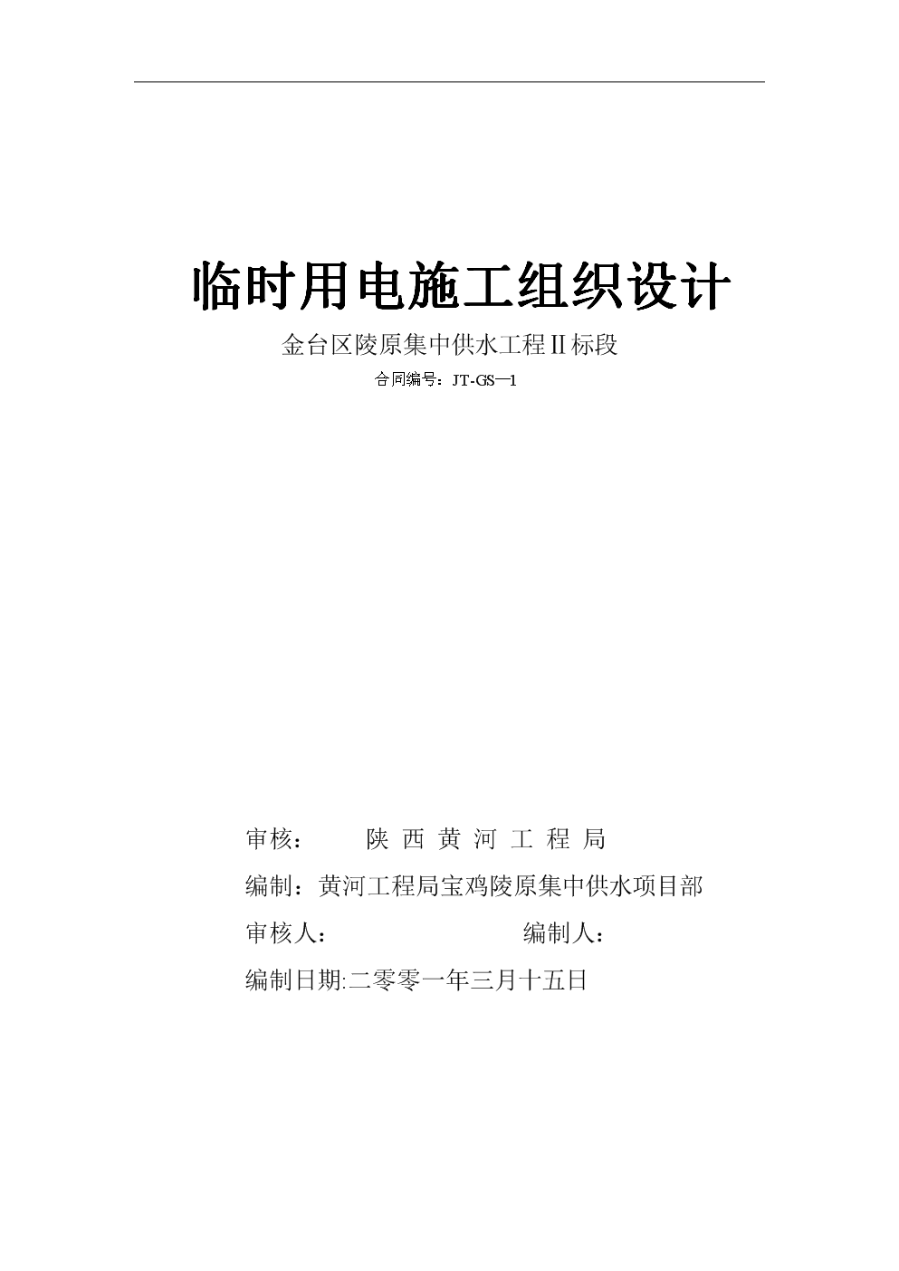 野外施工临时用电施工组织设计.doc 8页