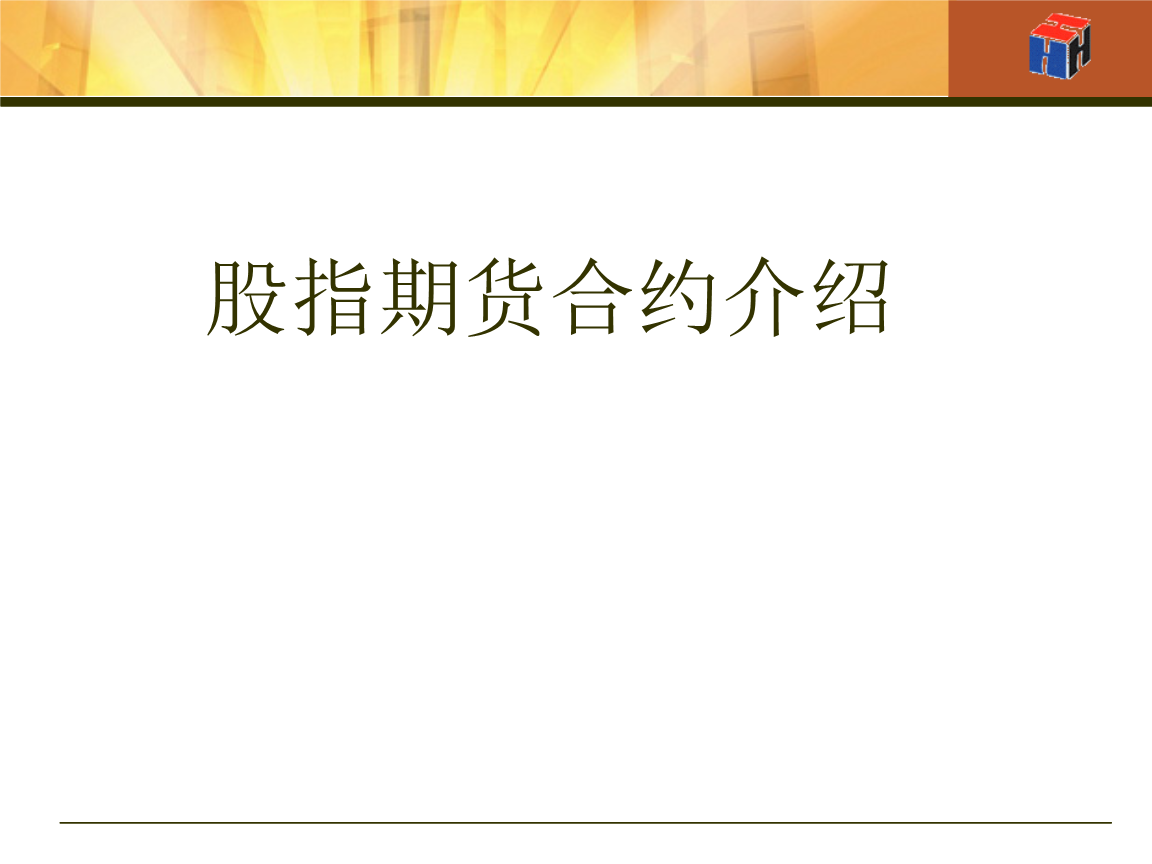 沪深300股指期货合约和业务规则