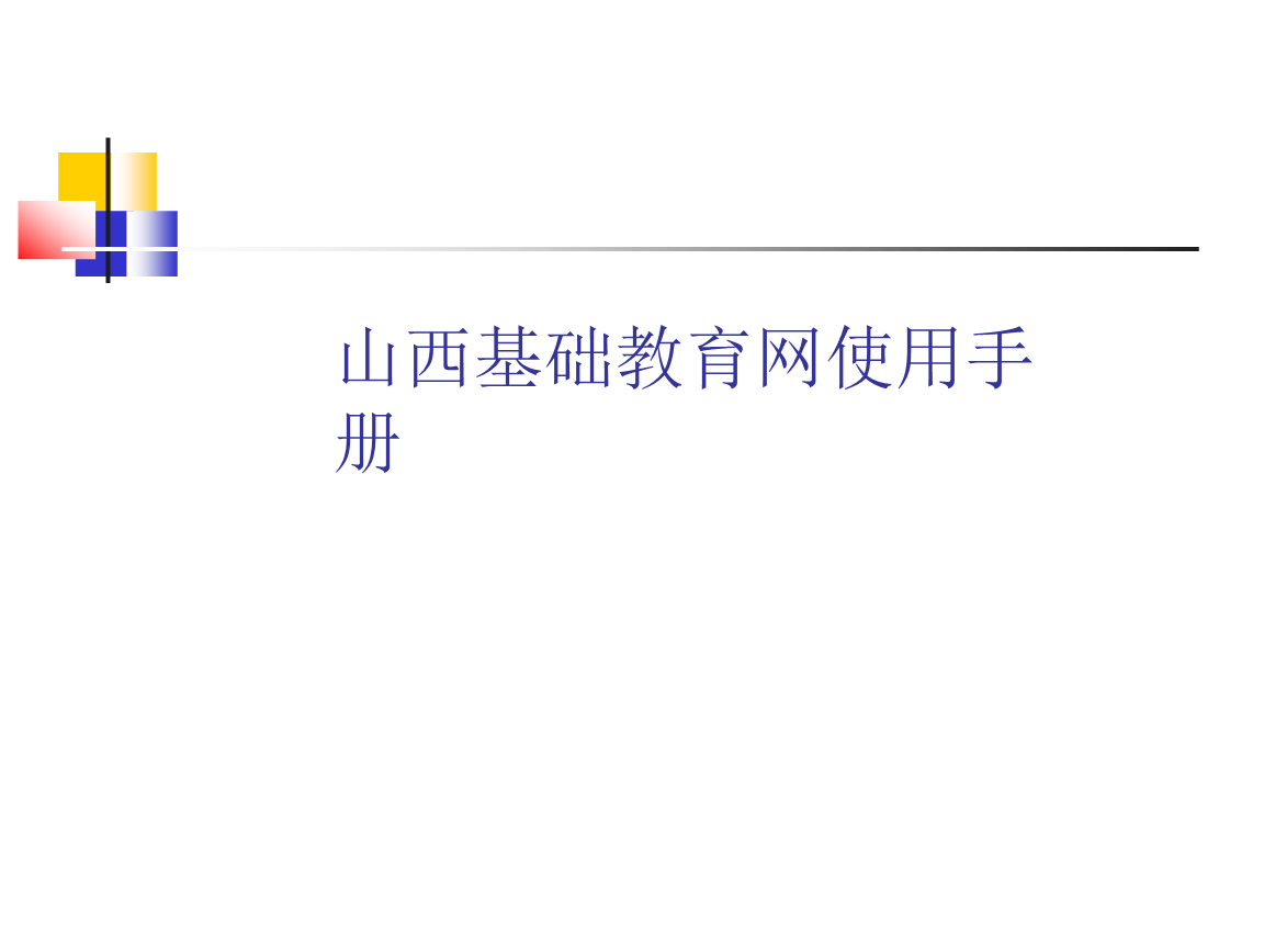 山西基础教育网使用手册.ppt