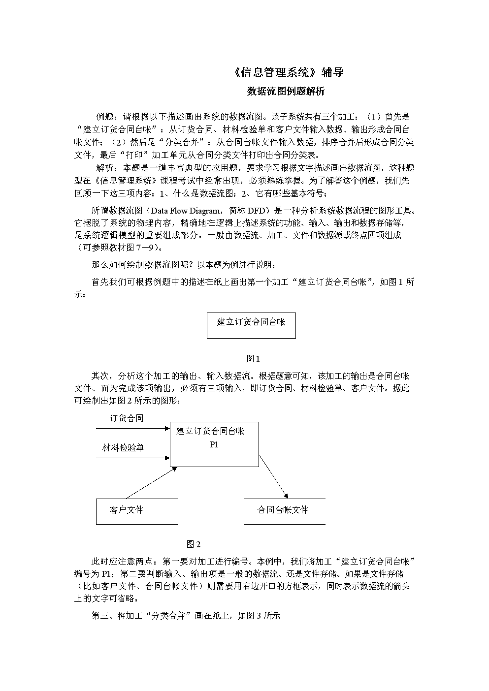 《信息管理系统》辅导 数据流图例题解析.DOC