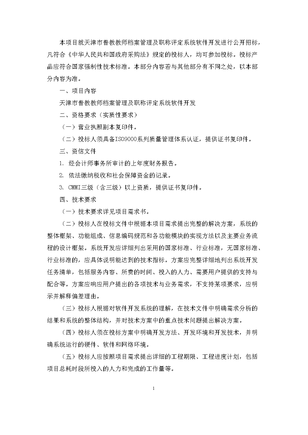 天津市普教教师档案管理及职称评定系统软件开