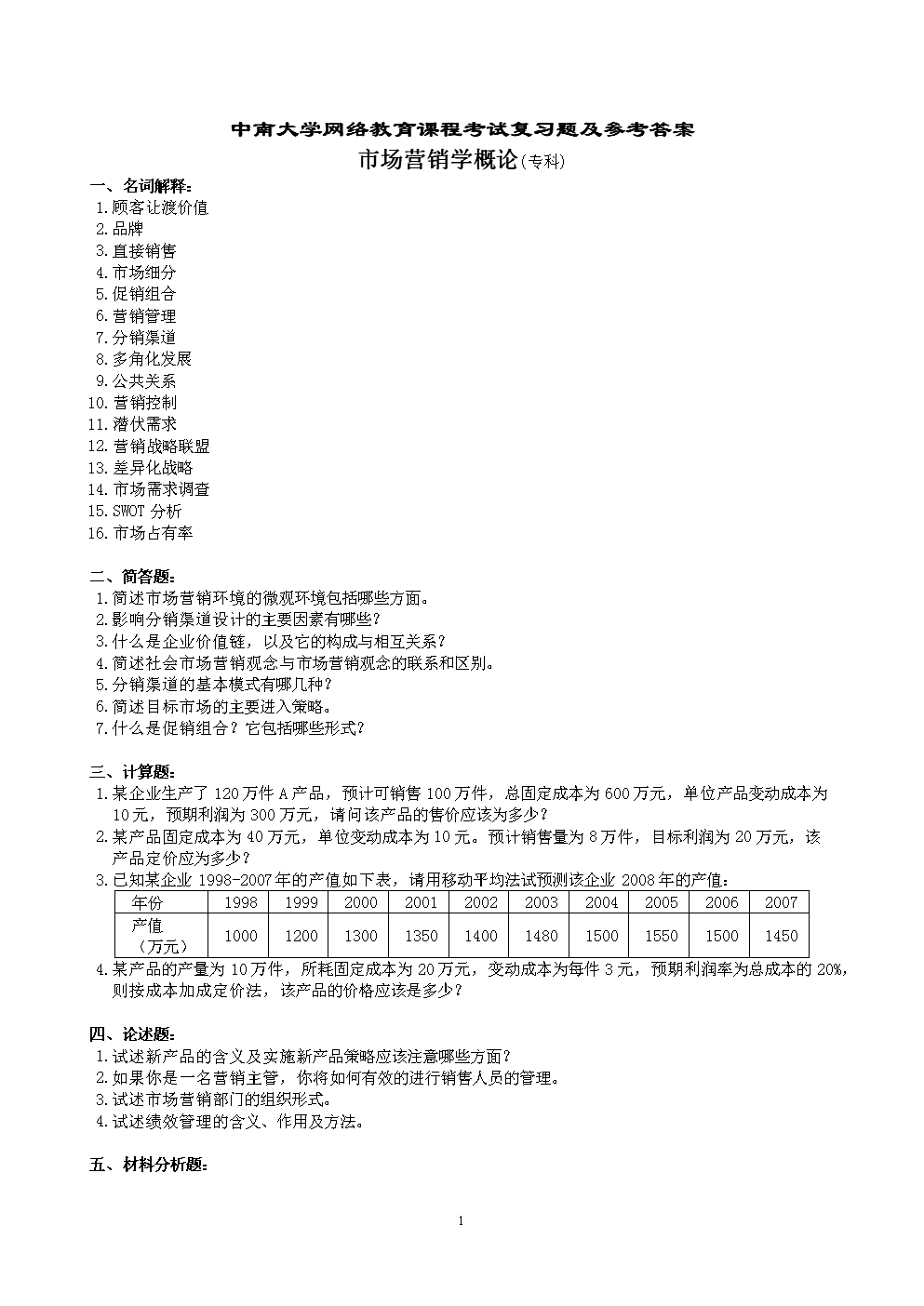 市场营销学概论复习题及参考答案.doc