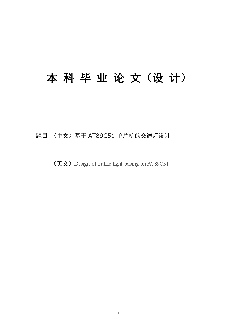 毕业设计 基于AT89C51单片机的交通灯研究设