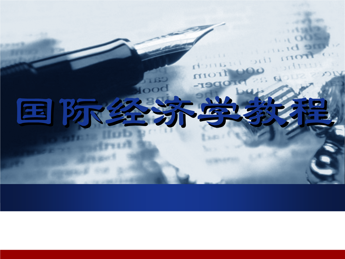 国际贸易的现代理论.ppt