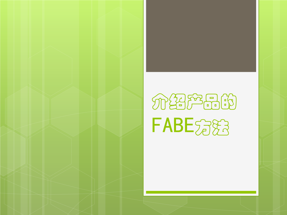 介绍产品的FABE方法.ppt 全文免费在线看-免费