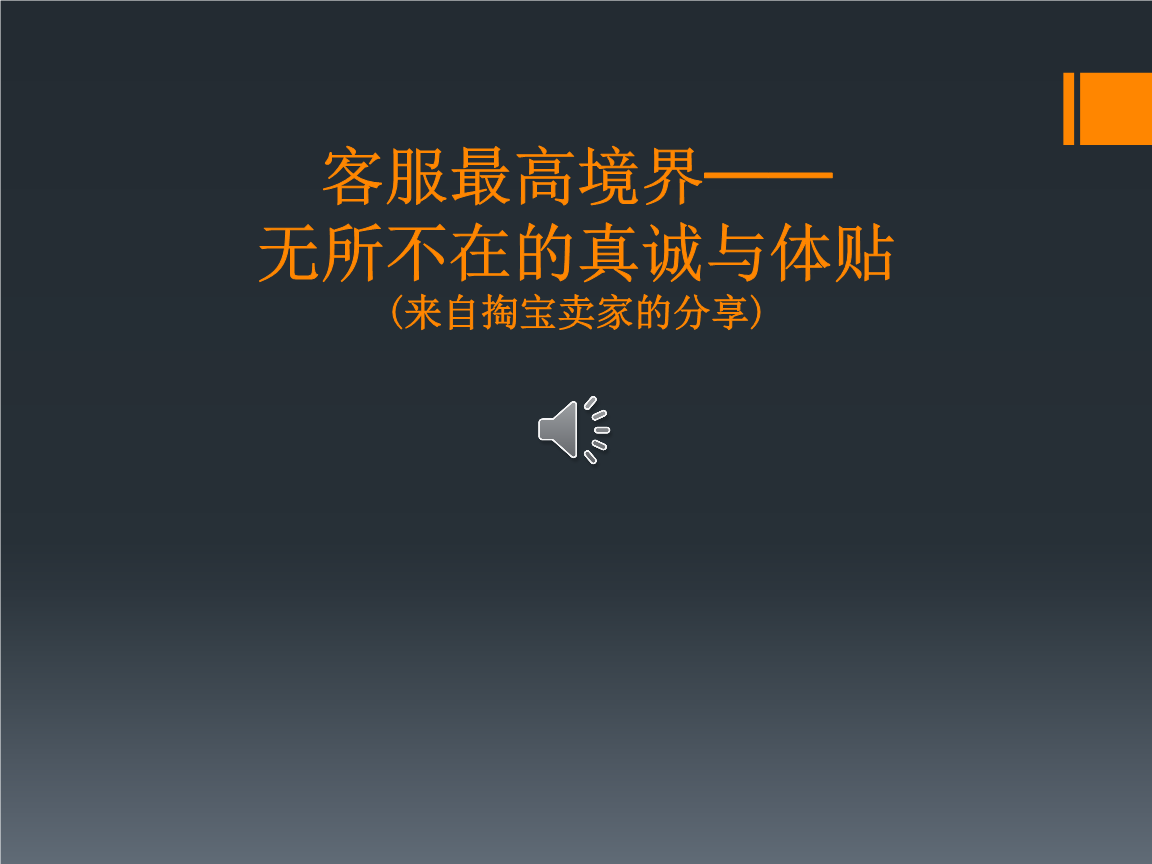 客服最高境界──无所不在的真诚与体贴.ppt