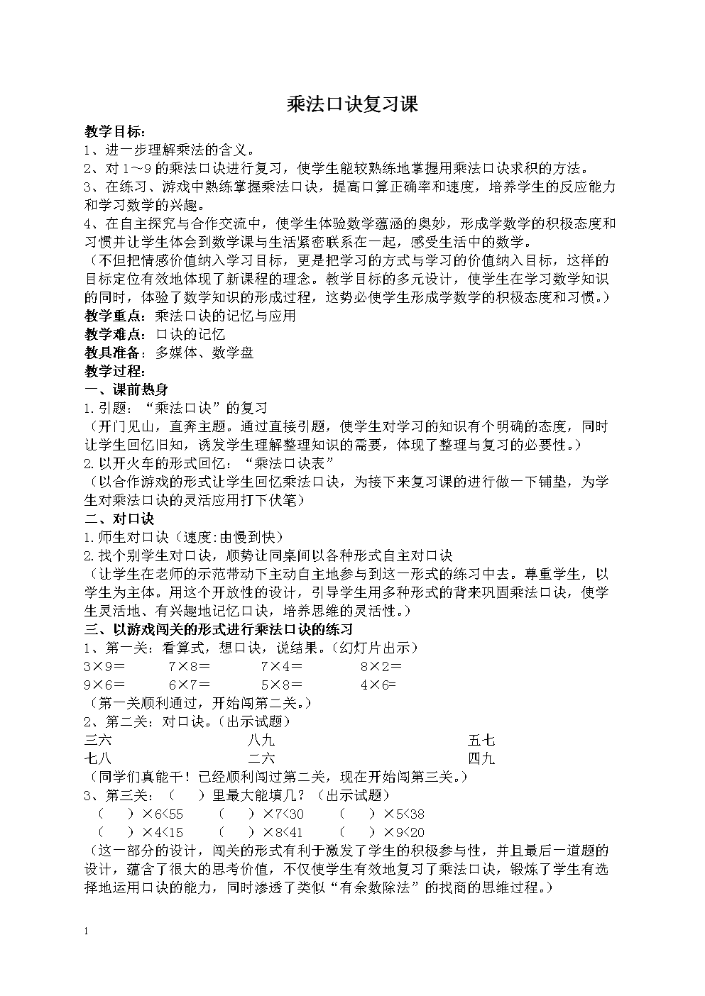 标二年级上册数学教案乘法口诀复习教学设计.