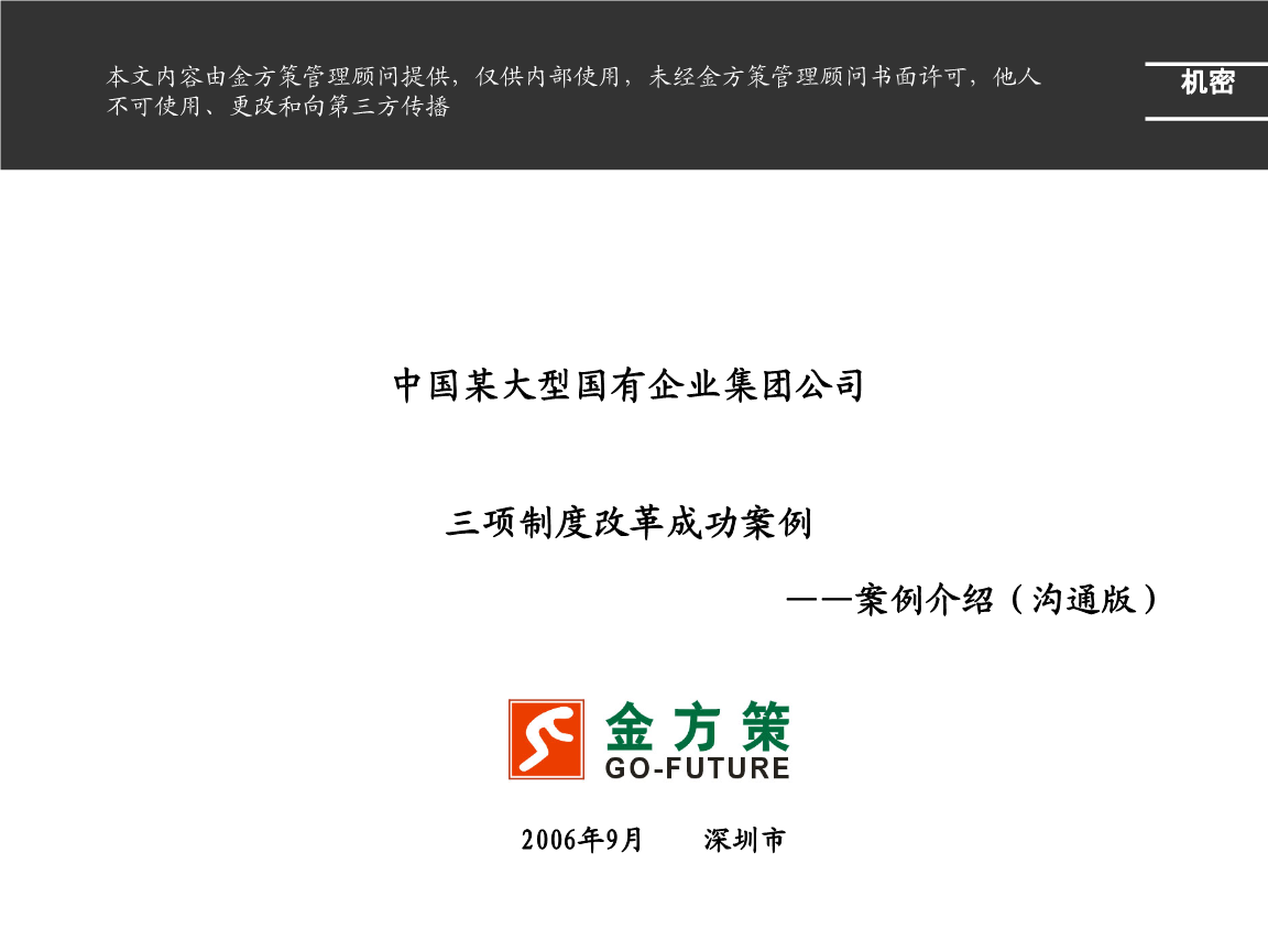中国某大型国有企业集团公司三项制度改革成功
