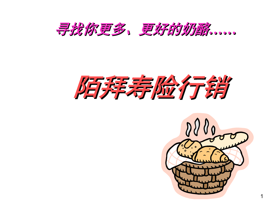 2012年人寿保险公司陌拜寿险行销教材73页.p