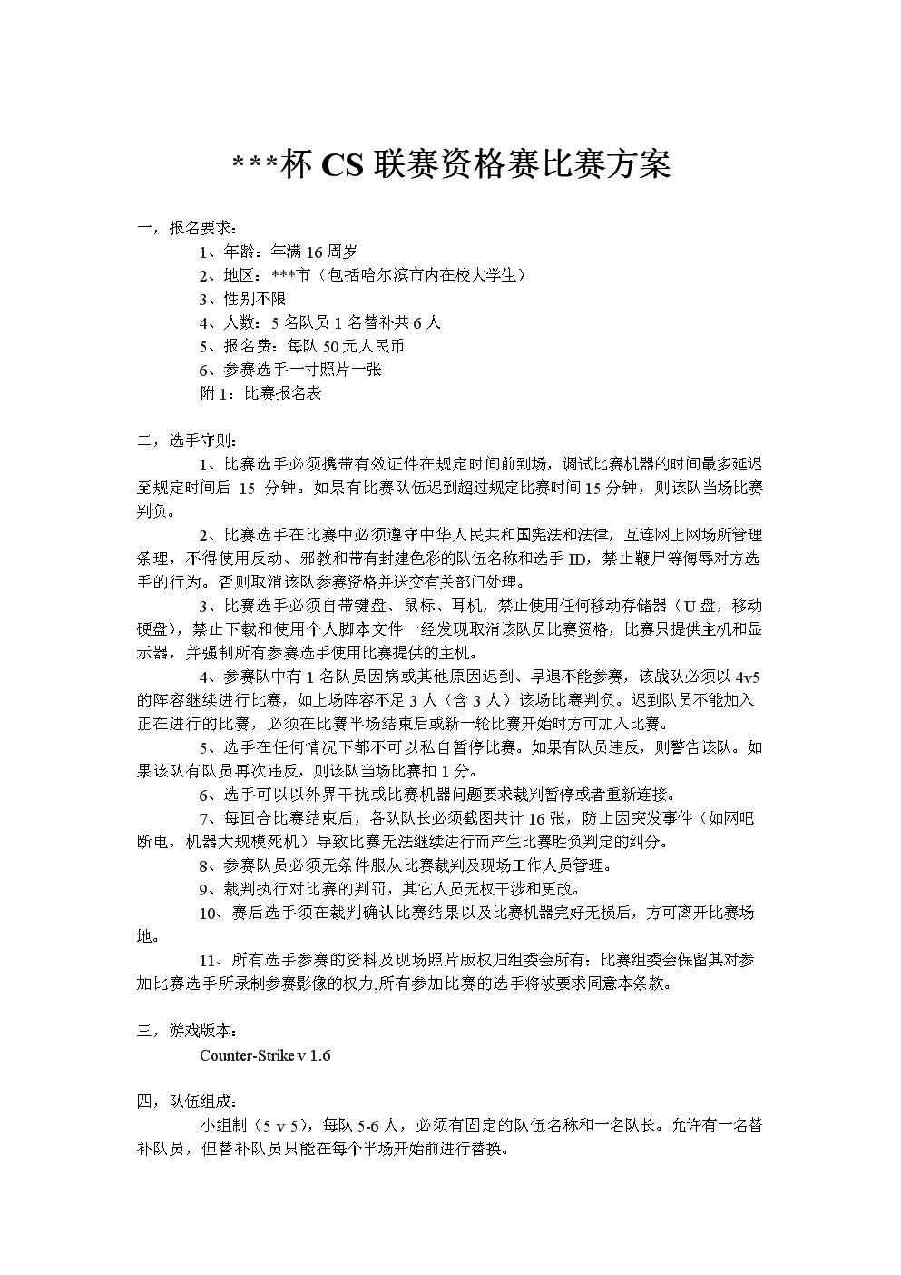 电子竞技CS联赛资格赛比赛方案.doc