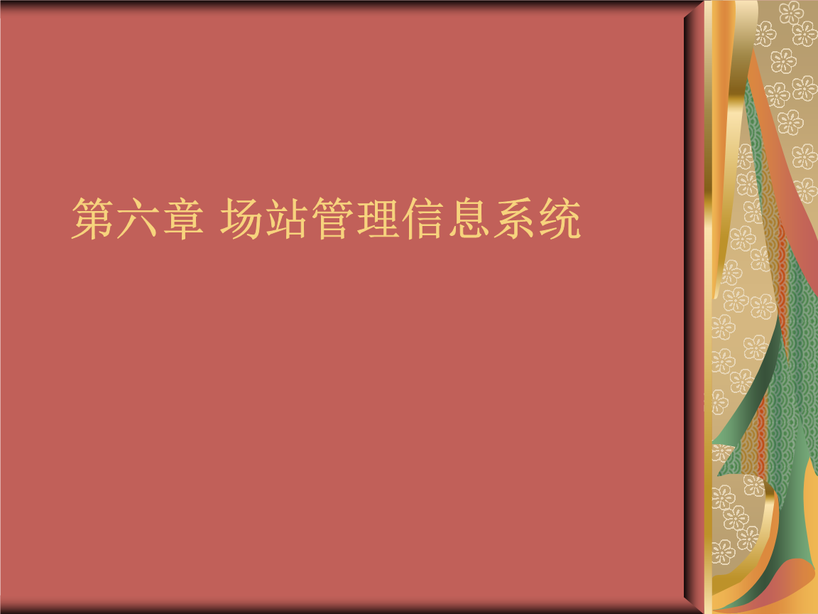 第六章 场站管理信息系统.ppt