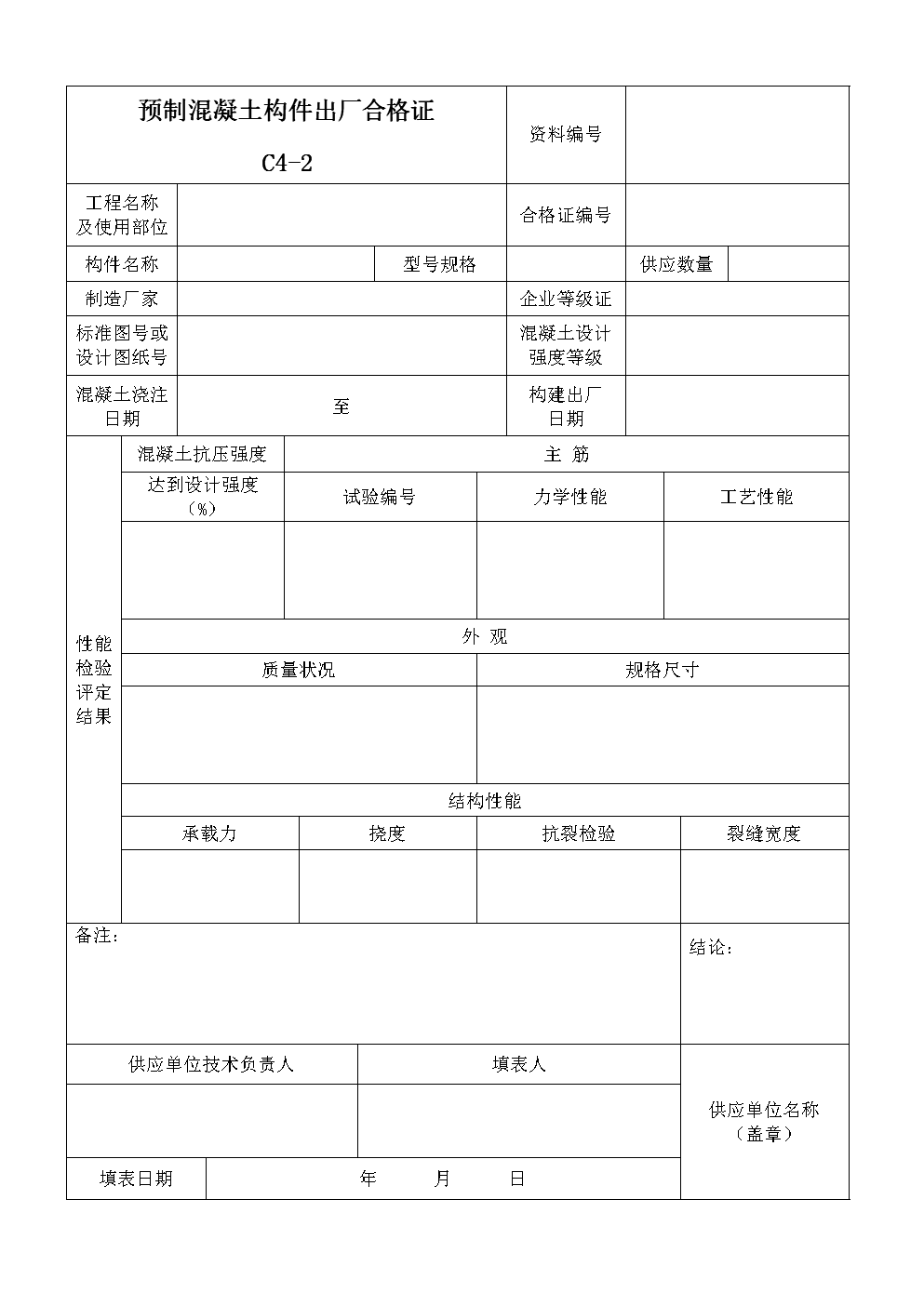预制混凝土构件出厂合格证.doc