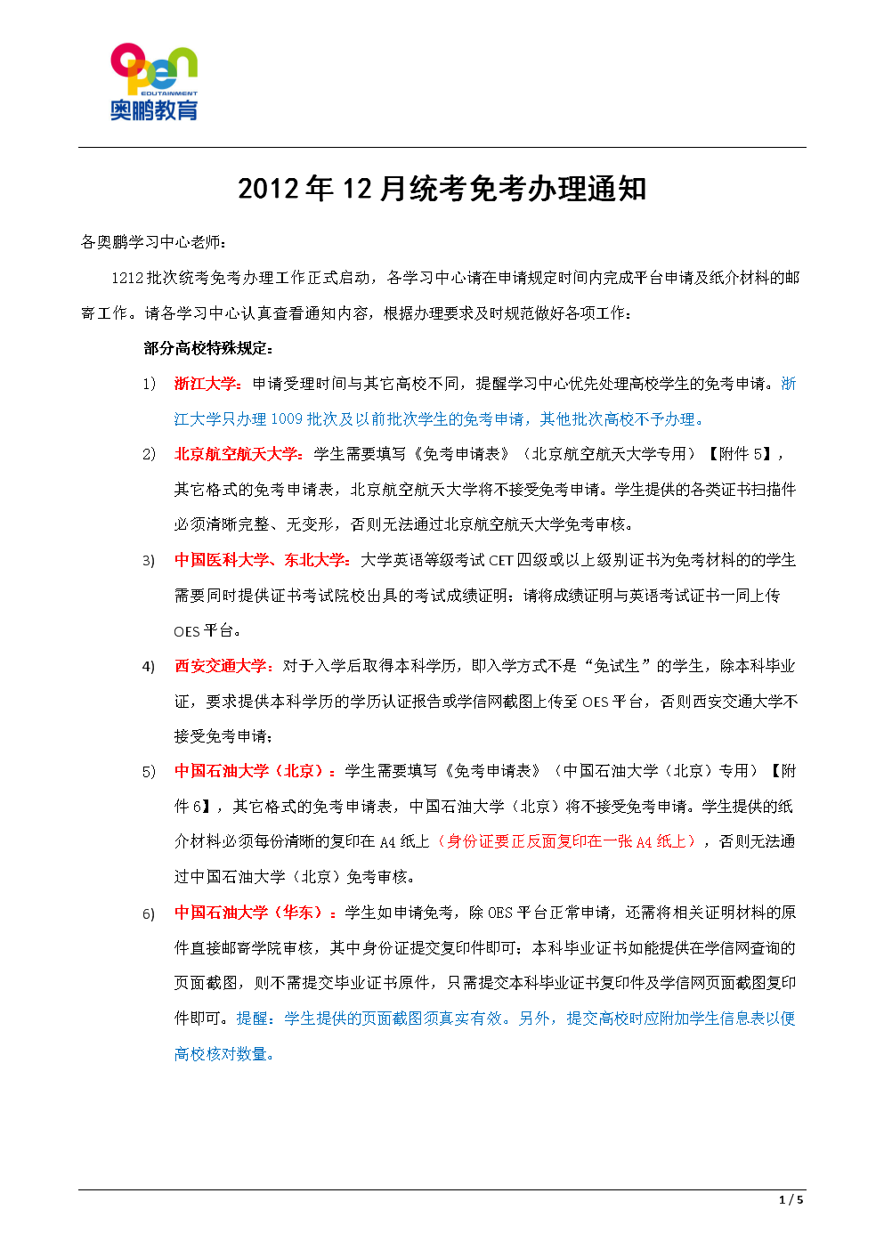 2012年12月统考免考办理通知(学习中心).doc 