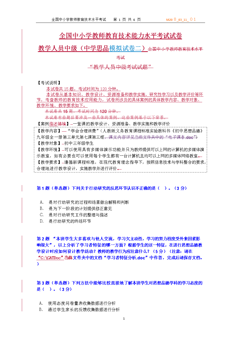 全国中小学教师教育技术能力水平中级考试模拟